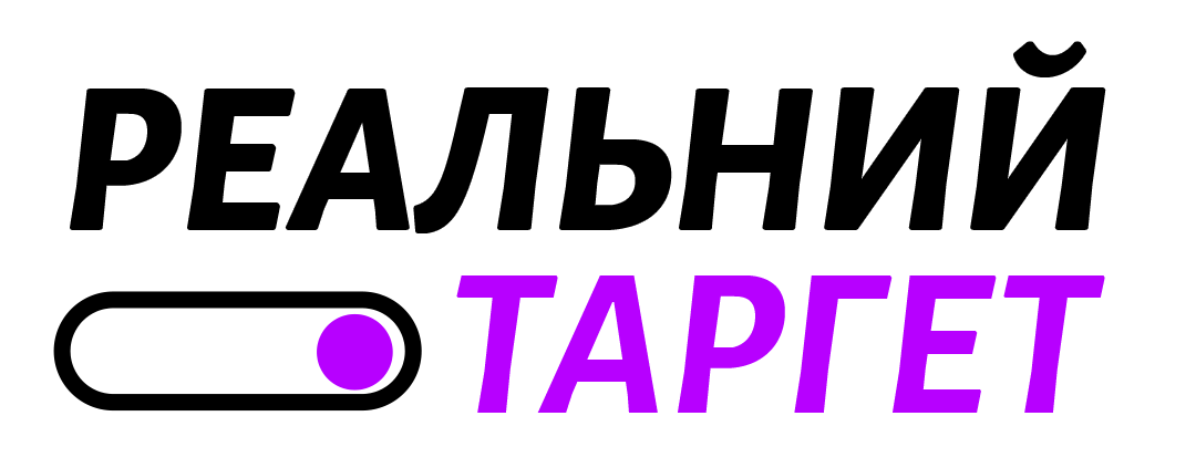 Реальний Таргет